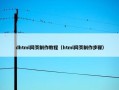dhtml网页制作教程（html网页制作步骤）