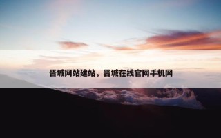 晋城网站建站，晋城在线官网手机网