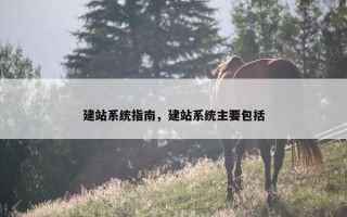 建站系统指南，建站系统主要包括