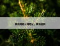 横沥网络公司地址，横沥官网