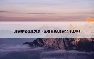 淮安排名优化方法（全省领先!淮安11个上榜）