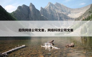 趋势网络公司文案，网络科技公司文案