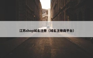 江苏shop域名注册（域名注册商平台）