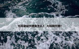 凡科建站代理商怎么？ 凡科网代理？
