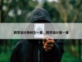 网页设计教材之一章，网页设计第一课