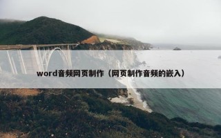 word音频网页制作（网页制作音频的嵌入）