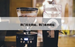 荆门优化网站，荆门本地网站