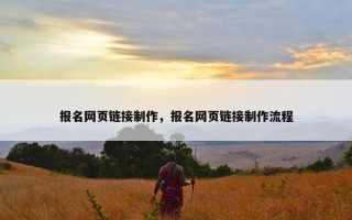报名网页链接制作，报名网页链接制作流程