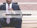 如何制作出来加密网页？ 给网页加密码？