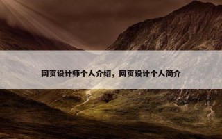 网页设计师个人介绍，网页设计个人简介