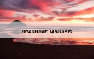 制作酒店网页图片（酒店网页素材）