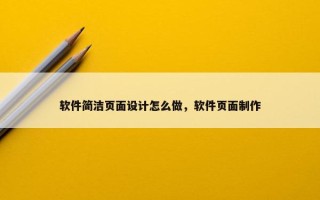 软件简洁页面设计怎么做，软件页面制作