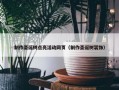 制作圣诞树点亮活动网页（制作圣诞树装饰）