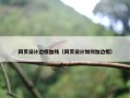 网页设计边框加线（网页设计如何加边框）