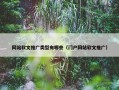 网站软文推广类型有哪些（门户网站软文推广）