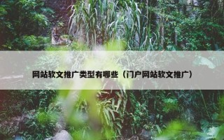 网站软文推广类型有哪些（门户网站软文推广）