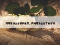 网站建设全包眼妆推荐，网站建设全包专业定制