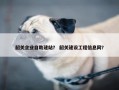 韶关企业自助建站？ 韶关建设工程信息网？
