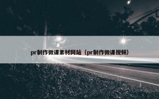 pr制作微课素材网站（pr制作微课视频）