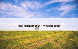 书签模板网站大全（书签设计网站）
