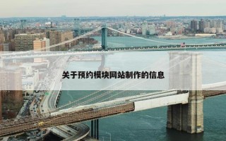 关于预约模块网站制作的信息