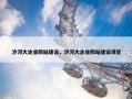 沙河大企业网站建设，沙河大企业网站建设项目