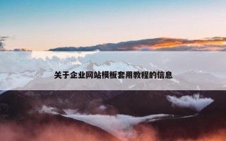 关于企业网站模板套用教程的信息