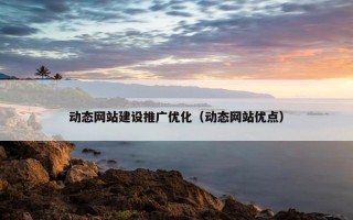 动态网站建设推广优化（动态网站优点）