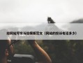给网站写投诉信模板范文（网站的投诉电话多少）