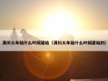 潢川火车站什么时候建站（潢川火车站什么时候建站的）
