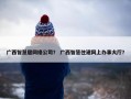 广西智慧居网络公司？ 广西智慧住建网上办事大厅？