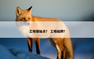工地建站点？ 工地站牌？