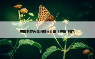 拼图制作头像网站设计图（拼图 制作）