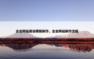 企业网站建设模板制作，企业网站制作流程