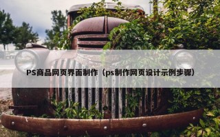 PS商品网页界面制作（ps制作网页设计示例步骤）