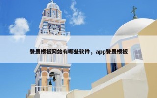 登录模板网站有哪些软件，app登录模板