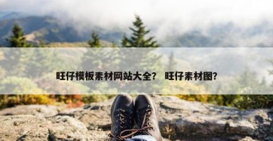 旺仔模板素材网站大全？ 旺仔素材图？
