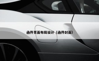 函件页面布局设计（函件封面）