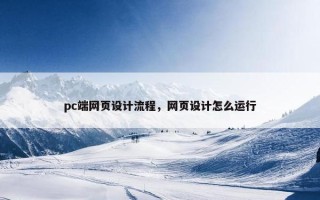 pc端网页设计流程，网页设计怎么运行