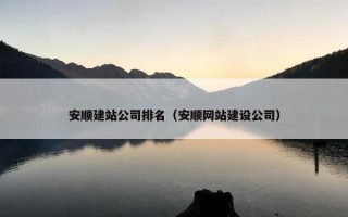 安顺建站公司排名（安顺网站建设公司）
