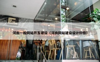 河南一般网站开发建设（河南网站建设设计价格）