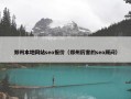 郑州本地网站seo报价（郑州厉害的seo顾问）