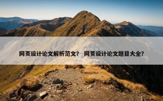 网页设计论文解析范文？ 网页设计论文题目大全？