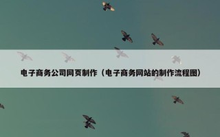 电子商务公司网页制作（电子商务网站的制作流程图）