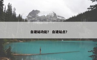 自建站功能？ 自建站点？