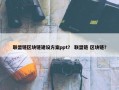 联盟链区块链建设方案ppt？ 联盟链 区块链？