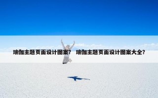 瑜伽主题页面设计图案？ 瑜伽主题页面设计图案大全？