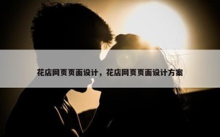 花店网页页面设计，花店网页页面设计方案