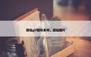 建站gif图标素材，建站图片