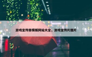 游戏宣传册模板网站大全，游戏宣传片图片